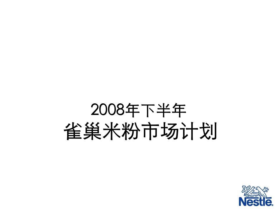 策划方案-XXXX年雀巢婴儿米粉年度推广方案