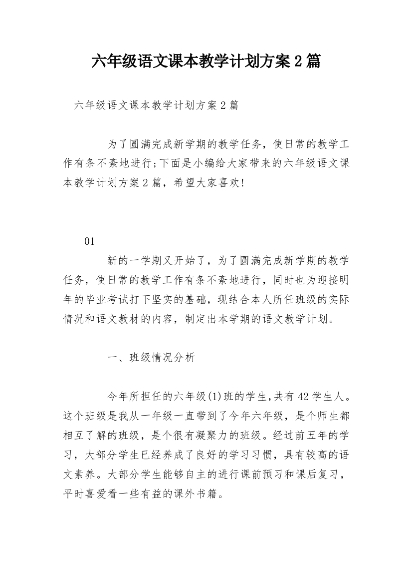 六年级语文课本教学计划方案2篇