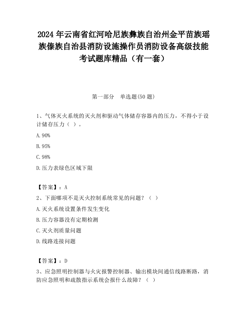 2024年云南省红河哈尼族彝族自治州金平苗族瑶族傣族自治县消防设施操作员消防设备高级技能考试题库精品（有一套）