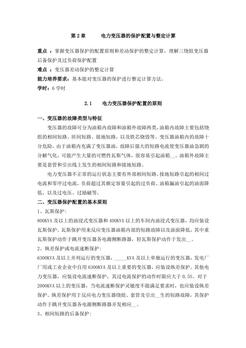 电力变压器的保护配置与整定计算