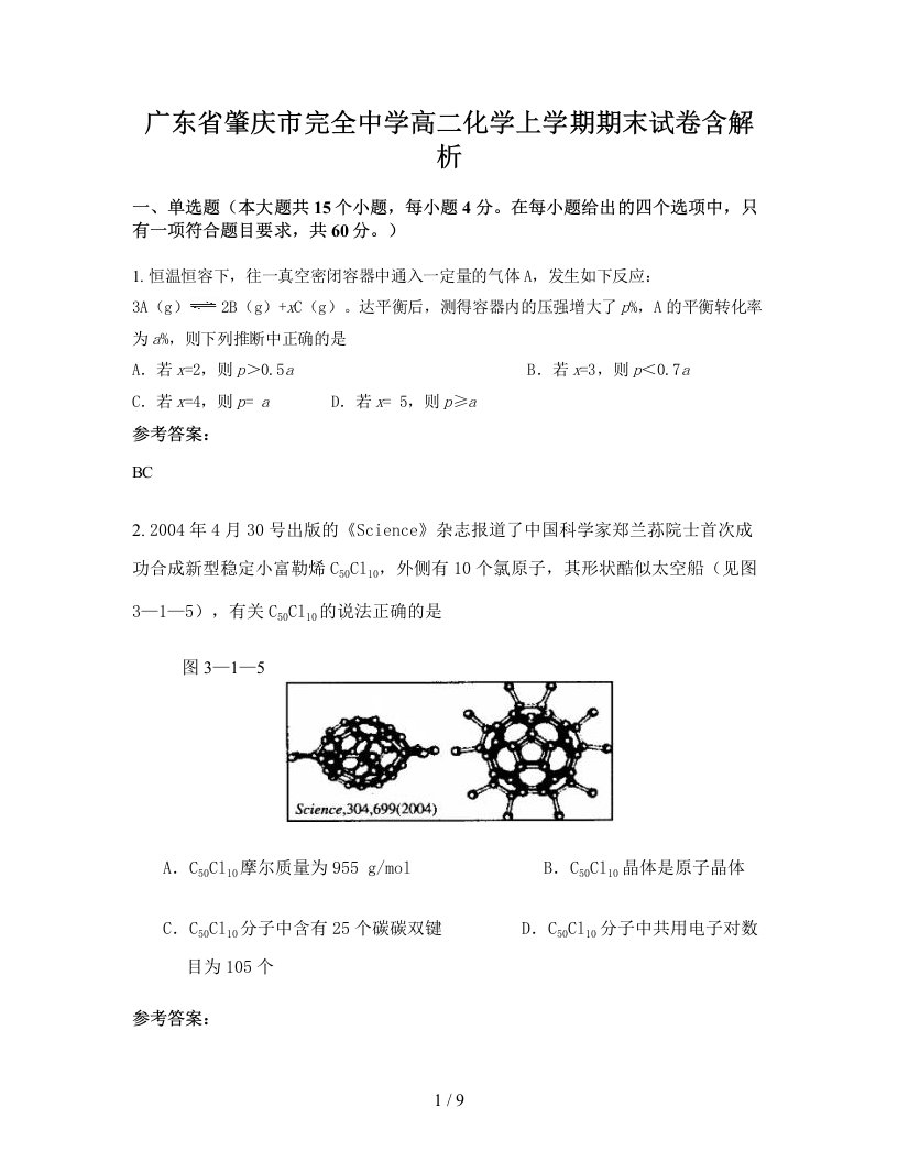 广东省肇庆市完全中学高二化学上学期期末试卷含解析