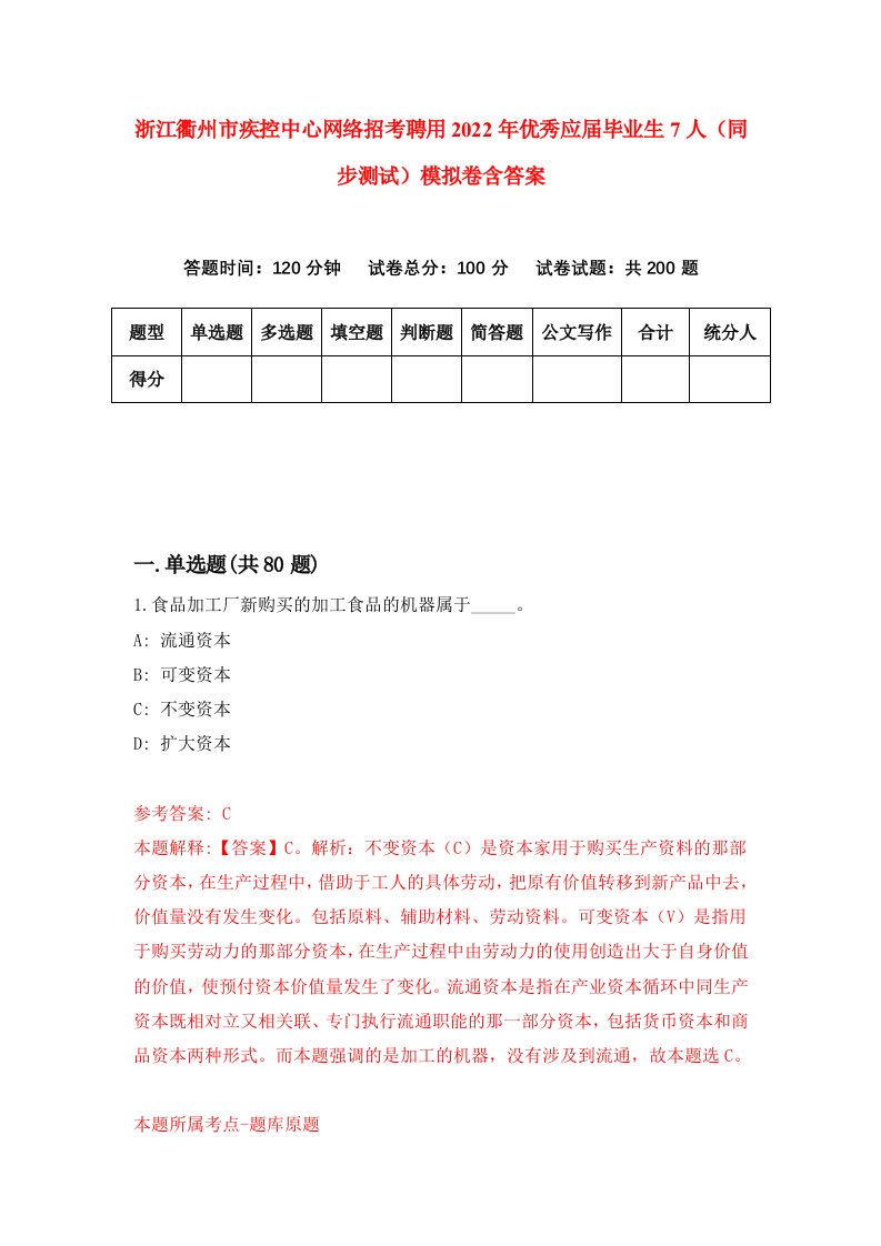 浙江衢州市疾控中心网络招考聘用2022年优秀应届毕业生7人同步测试模拟卷含答案8