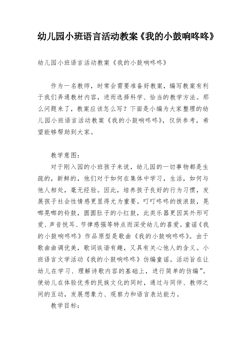 幼儿园小班语言活动教案《我的小鼓响咚咚》