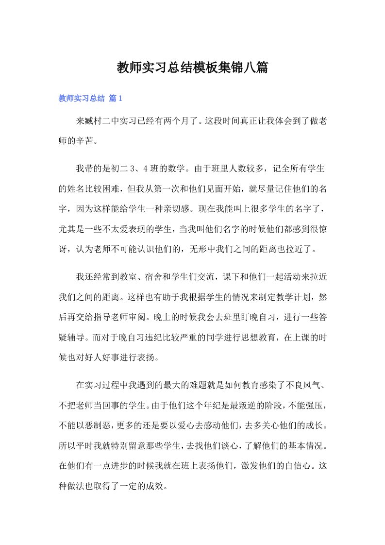 【word版】教师实习总结模板集锦八篇