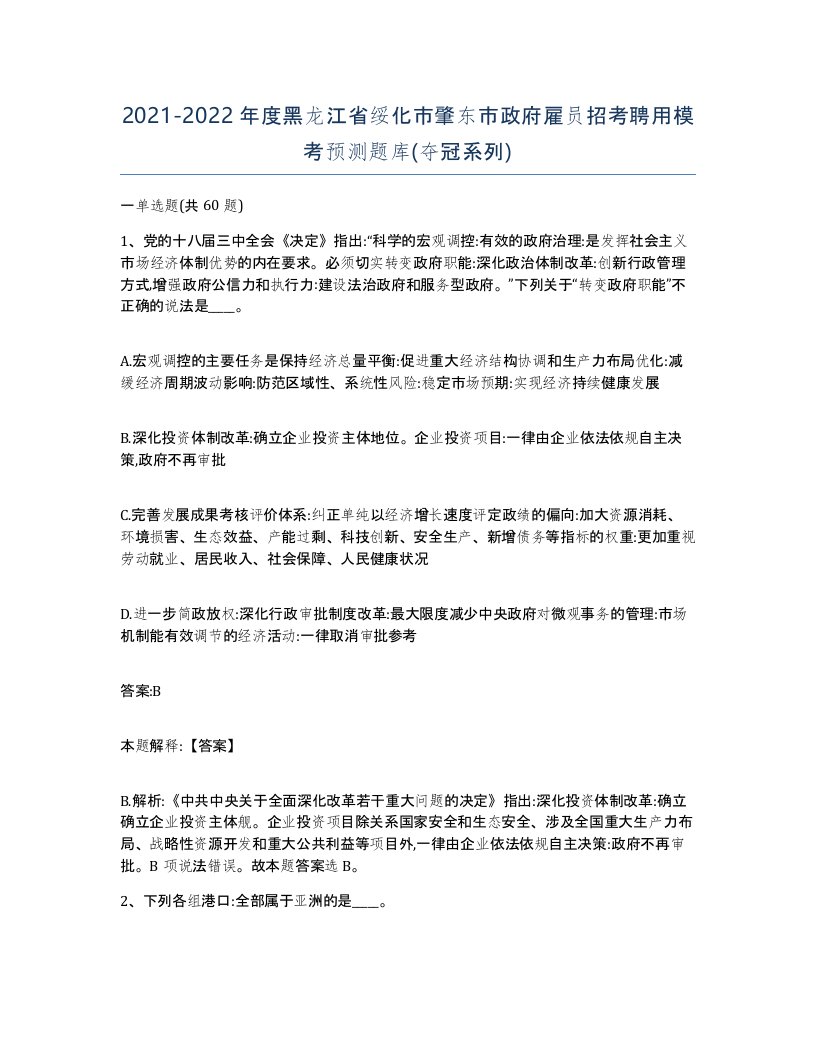 2021-2022年度黑龙江省绥化市肇东市政府雇员招考聘用模考预测题库夺冠系列