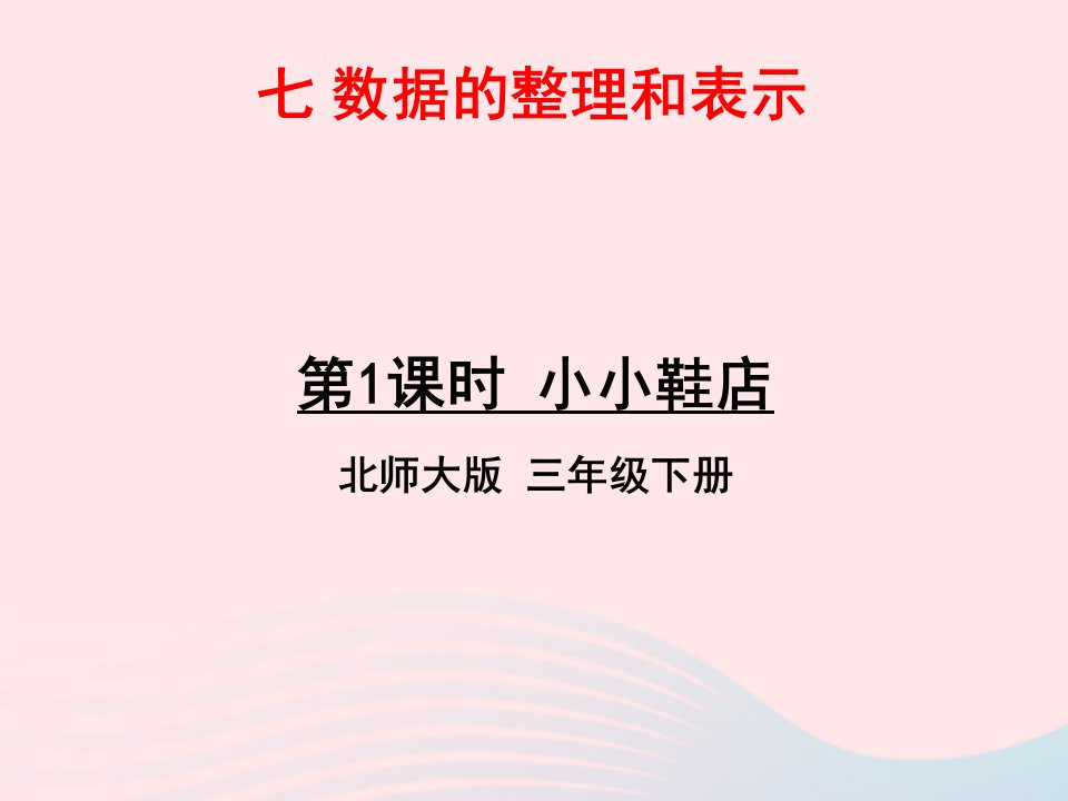 2023三年级数学下册七数据的整理和表示第1课时小小鞋店作业课件北师大版