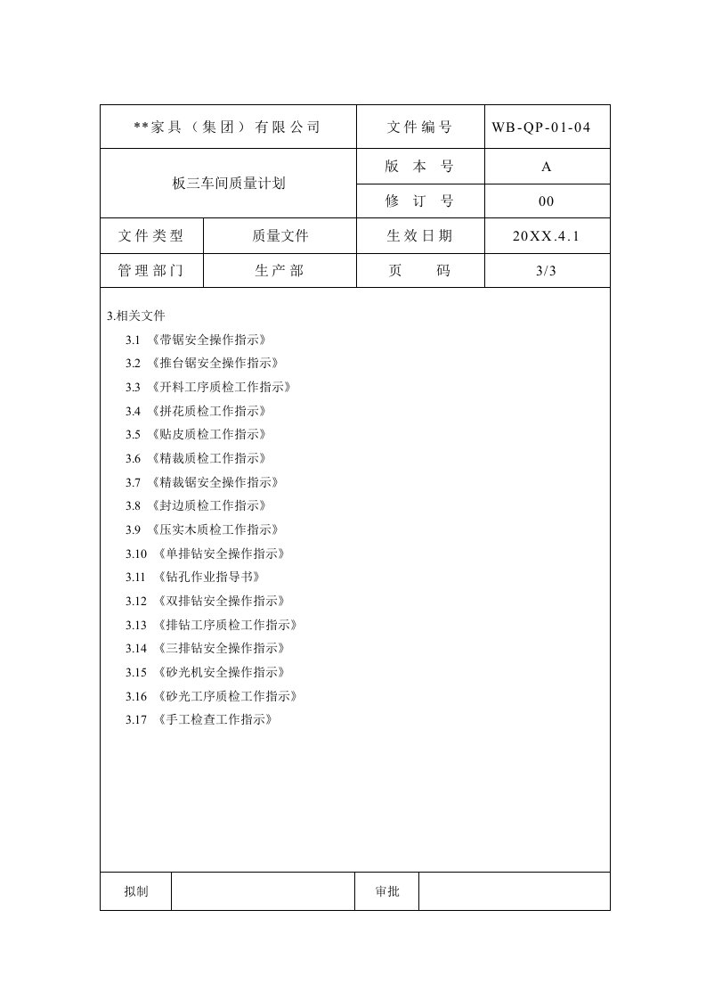 生产管理--板三车间质量计划3