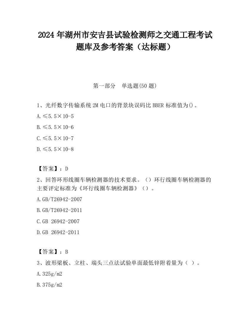 2024年湖州市安吉县试验检测师之交通工程考试题库及参考答案（达标题）