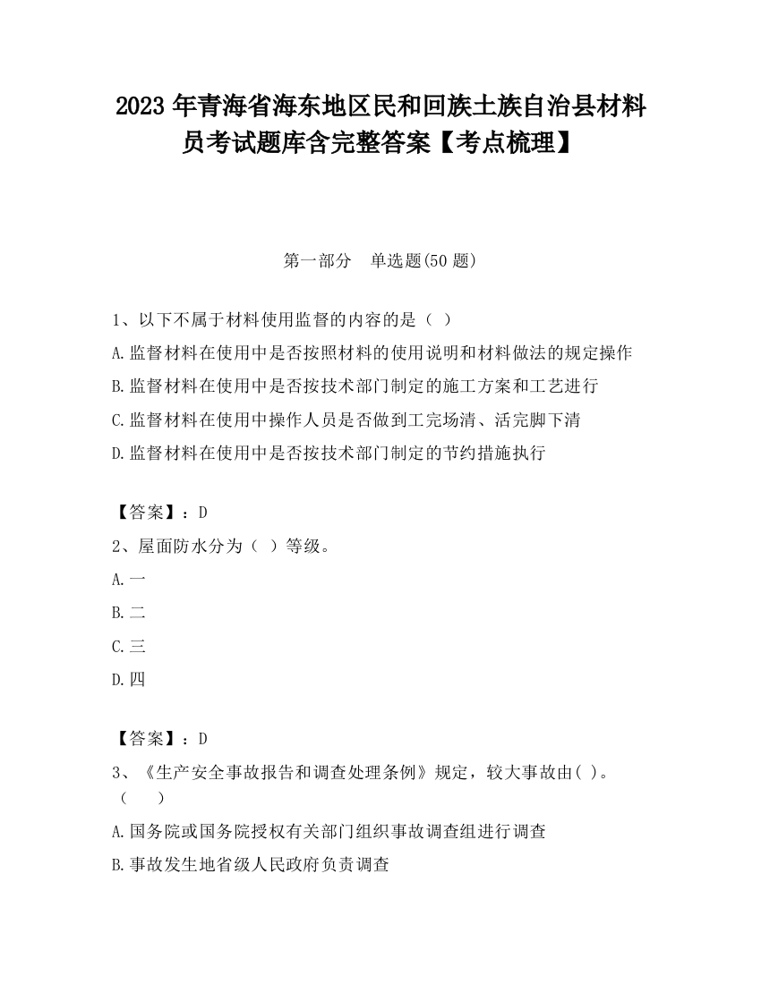 2023年青海省海东地区民和回族土族自治县材料员考试题库含完整答案【考点梳理】