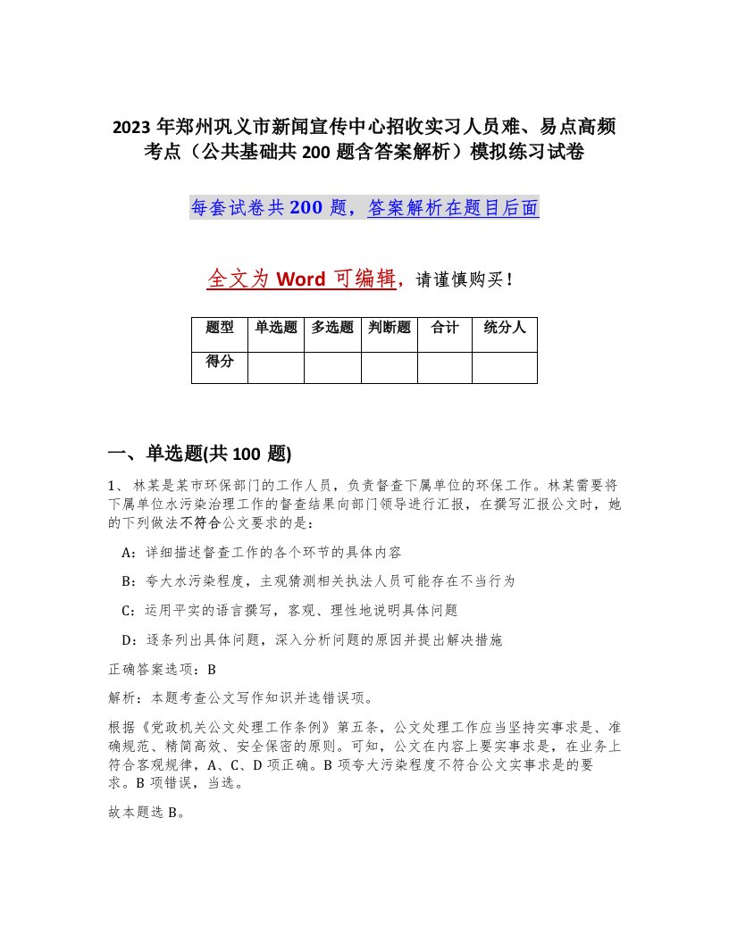 2023年郑州巩义市新闻宣传中心招收实习人员难易点高频考点公共基础共200题含答案解析模拟练习试卷