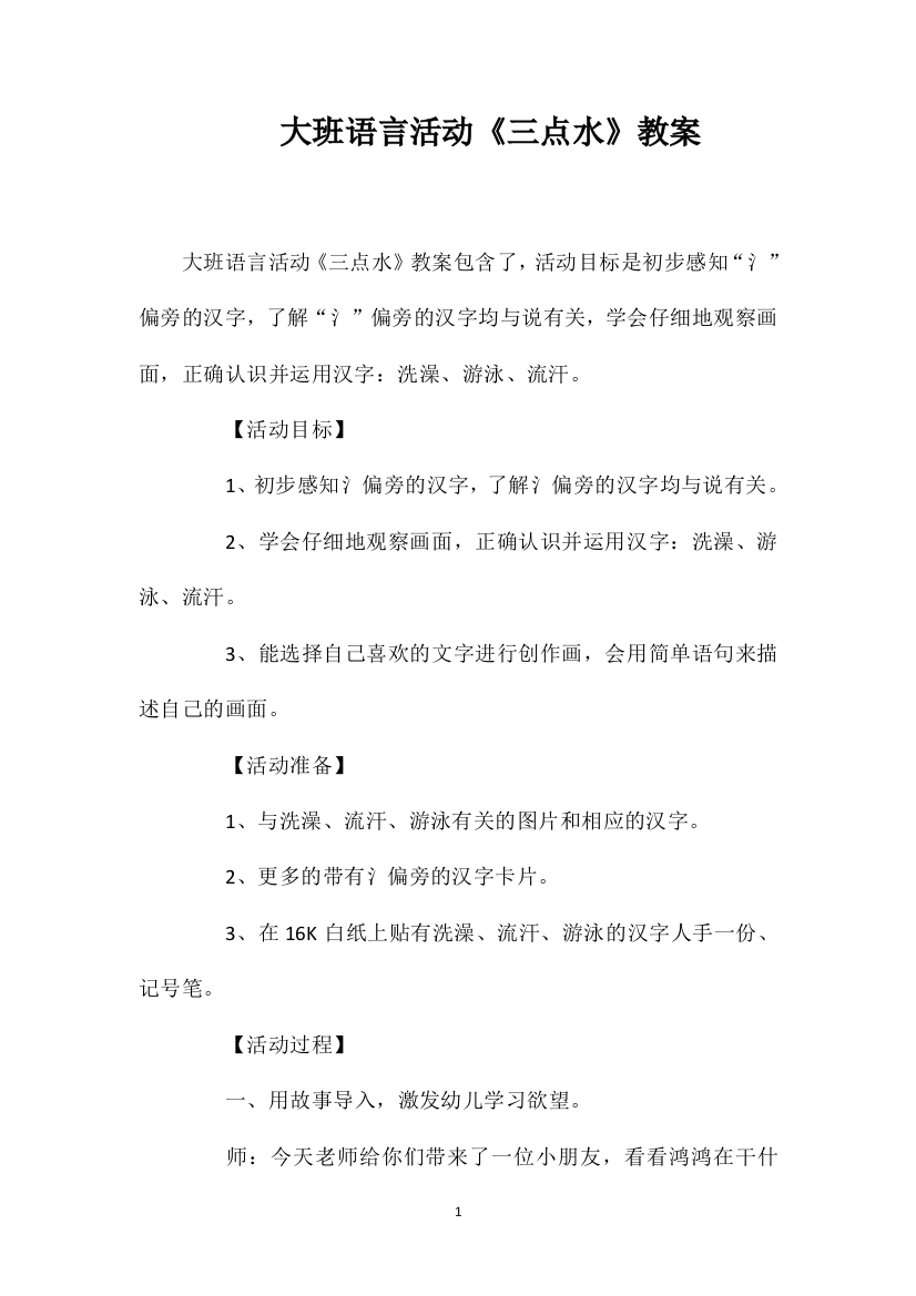 大班语言活动《三点水》教案