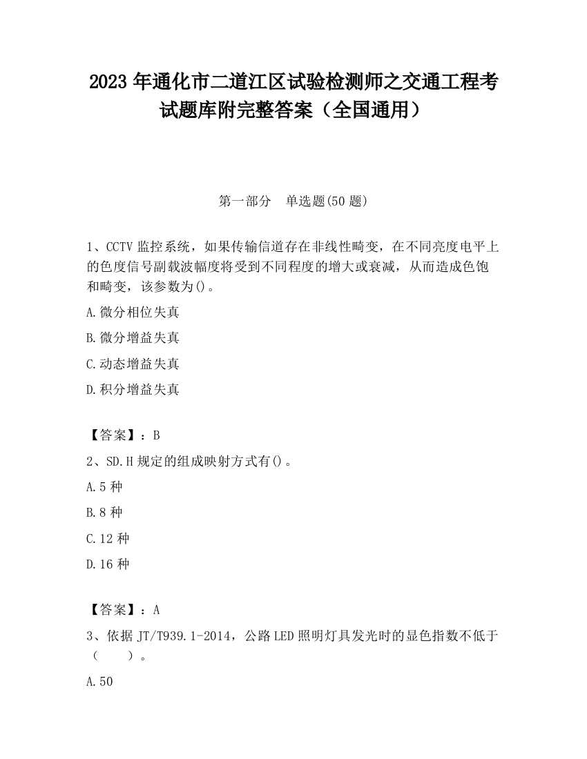 2023年通化市二道江区试验检测师之交通工程考试题库附完整答案（全国通用）