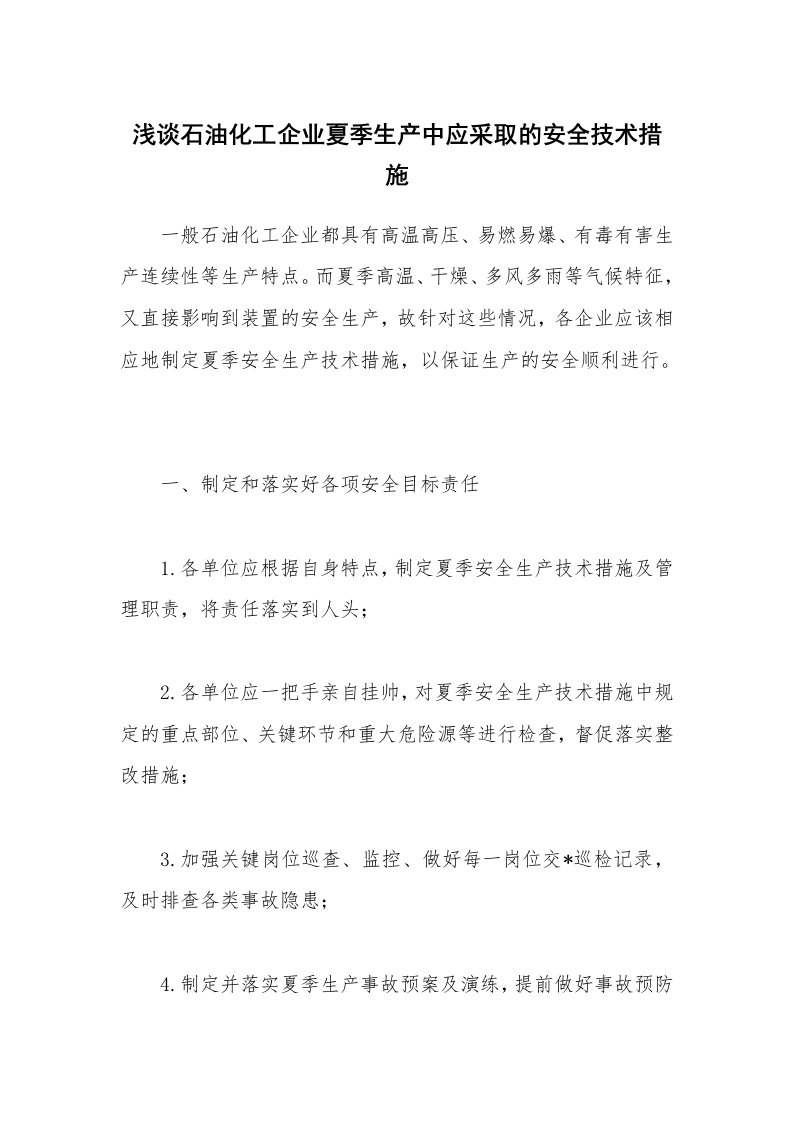 安全技术_化工安全_浅谈石油化工企业夏季生产中应采取的安全技术措施