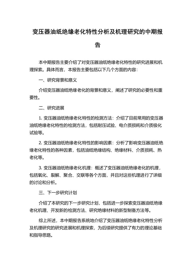 变压器油纸绝缘老化特性分析及机理研究的中期报告