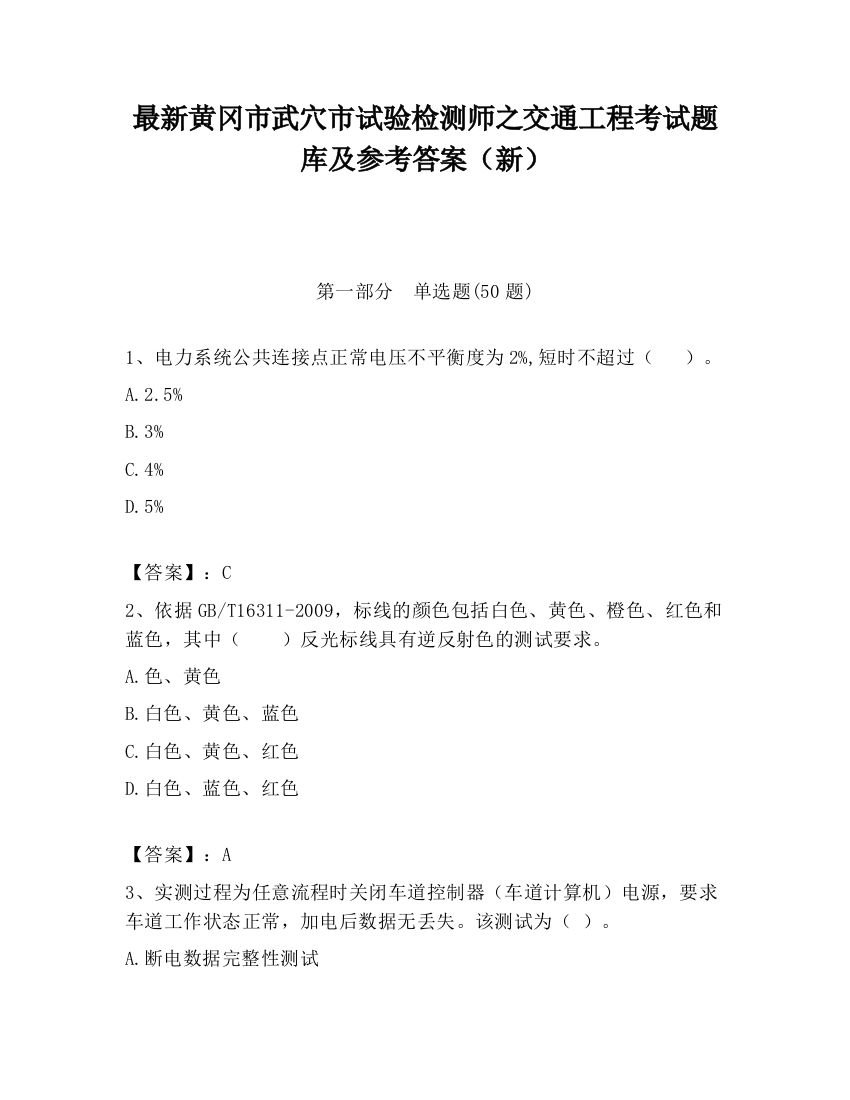 最新黄冈市武穴市试验检测师之交通工程考试题库及参考答案（新）