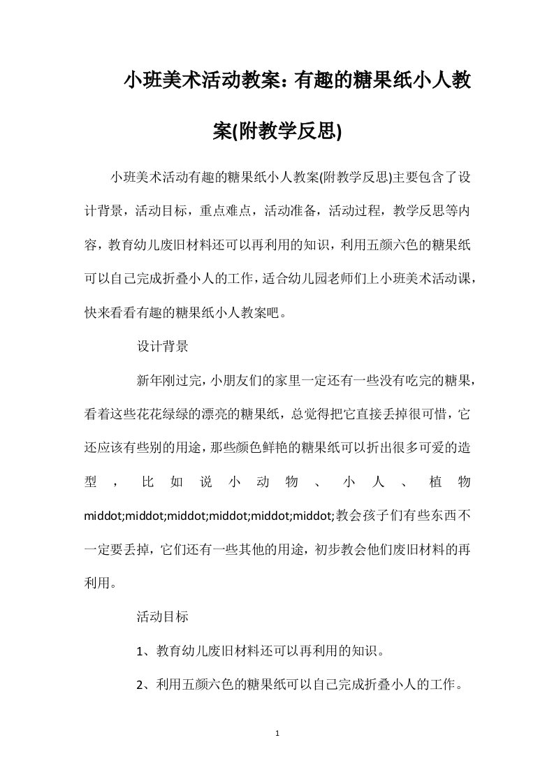 小班美术活动教案：有趣的糖果纸小人教案(附教学反思)