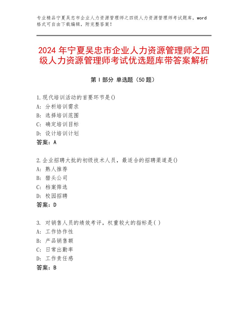 2024年宁夏吴忠市企业人力资源管理师之四级人力资源管理师考试优选题库带答案解析