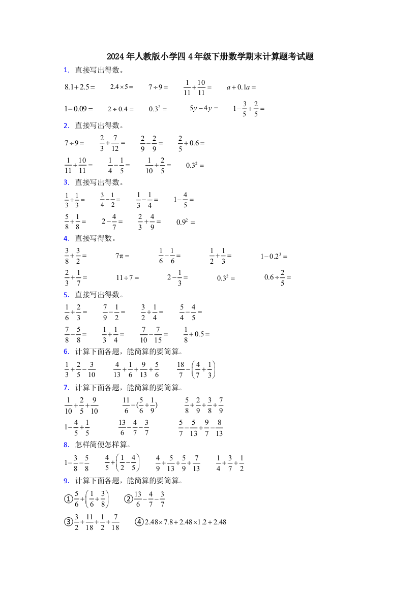 2024年人教版小学四4年级下册数学期末计算题考试题