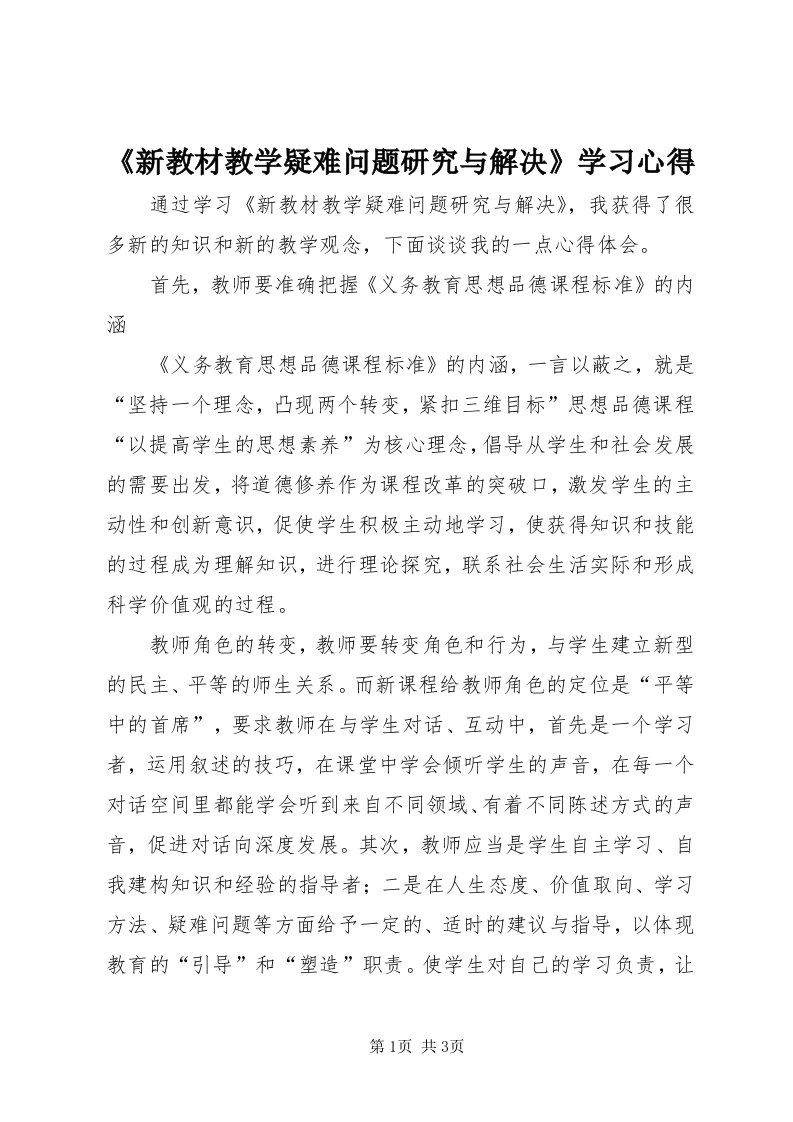 《新教材教学疑难问题研究与解决》学习心得