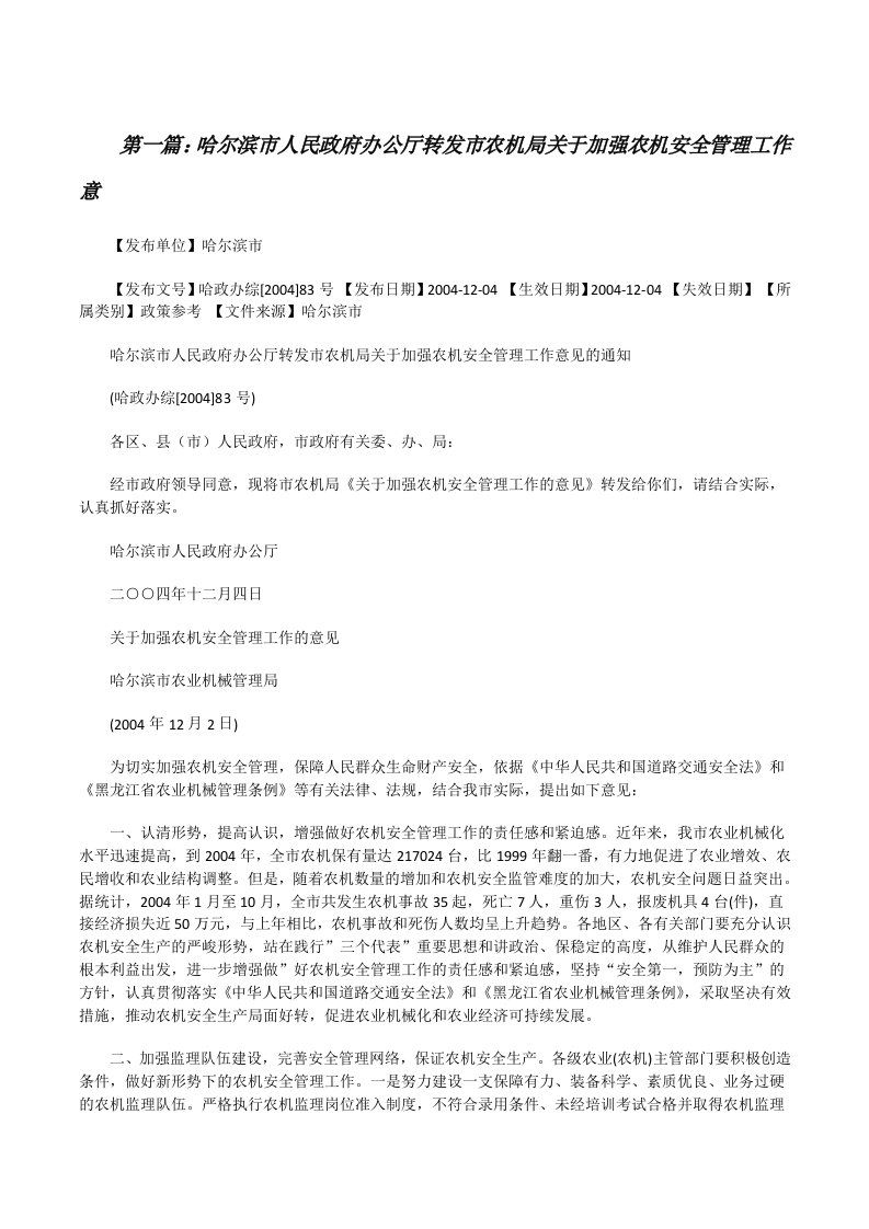 哈尔滨市人民政府办公厅转发市农机局关于加强农机安全管理工作意[修改版]