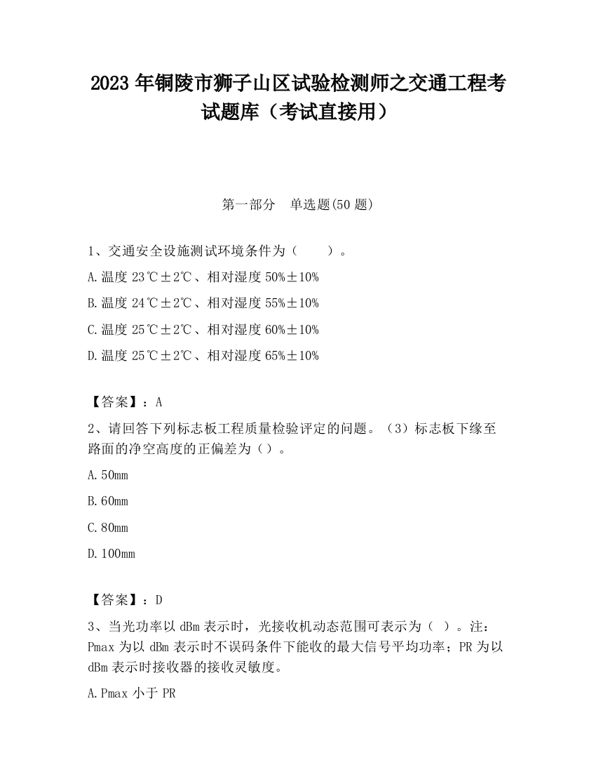 2023年铜陵市狮子山区试验检测师之交通工程考试题库（考试直接用）