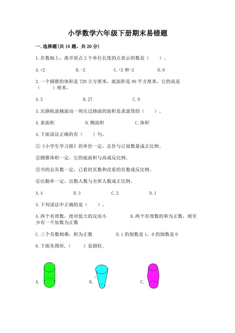 小学数学六年级下册期末易错题及解析答案