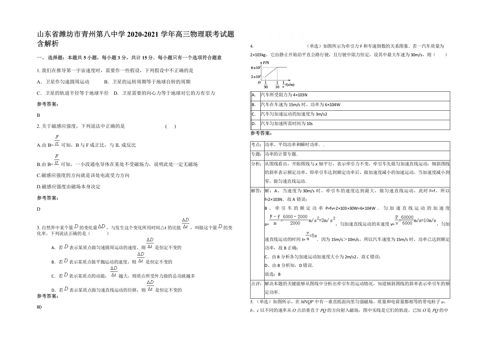 山东省潍坊市青州第八中学2020-2021学年高三物理联考试题含解析