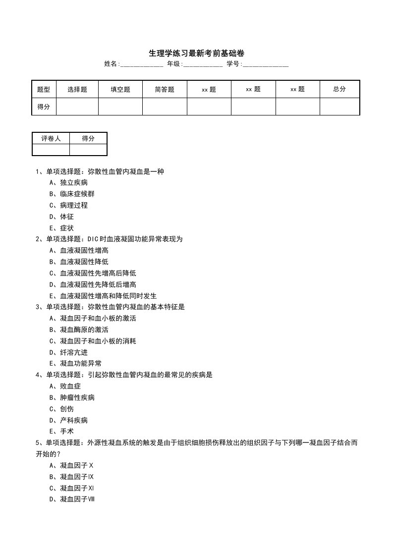 生理学练习最新考前基础卷