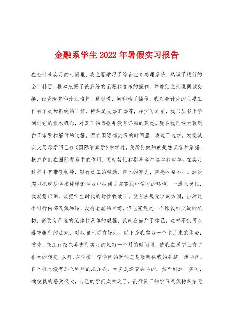 金融系学生2022年暑假实习报告