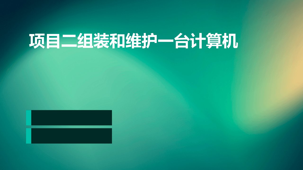 项目二组装和维护一台计算机