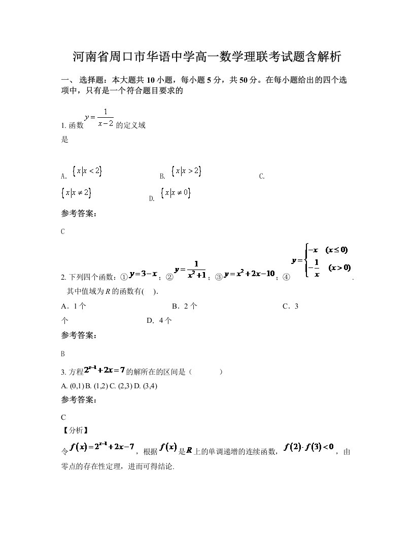 河南省周口市华语中学高一数学理联考试题含解析