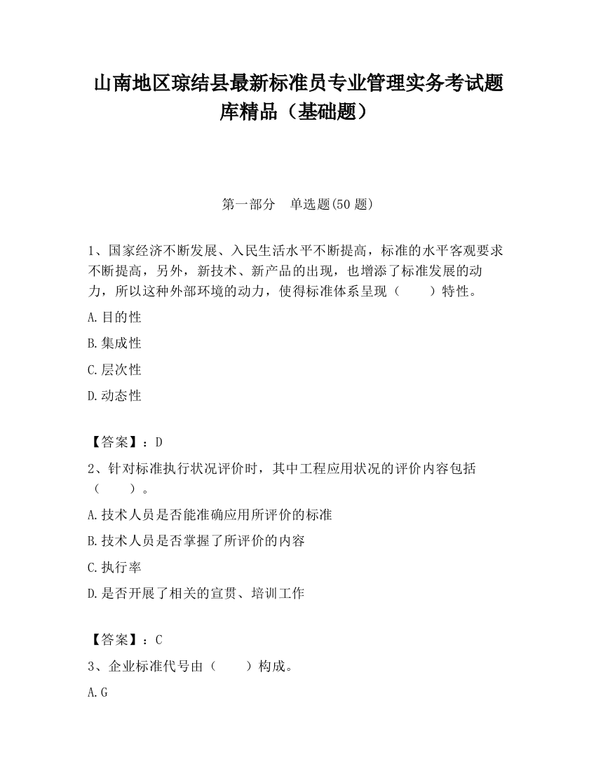 山南地区琼结县最新标准员专业管理实务考试题库精品（基础题）