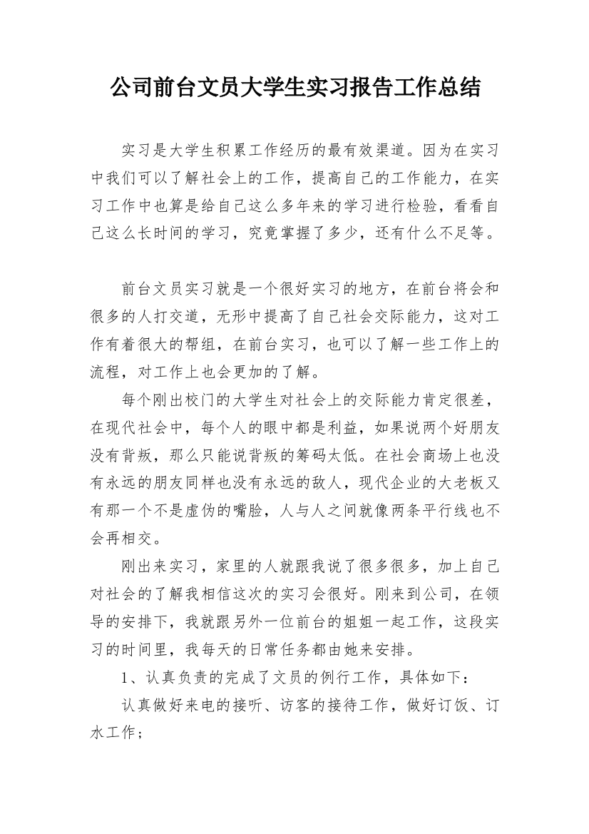 公司前台文员大学生实习报告工作总结