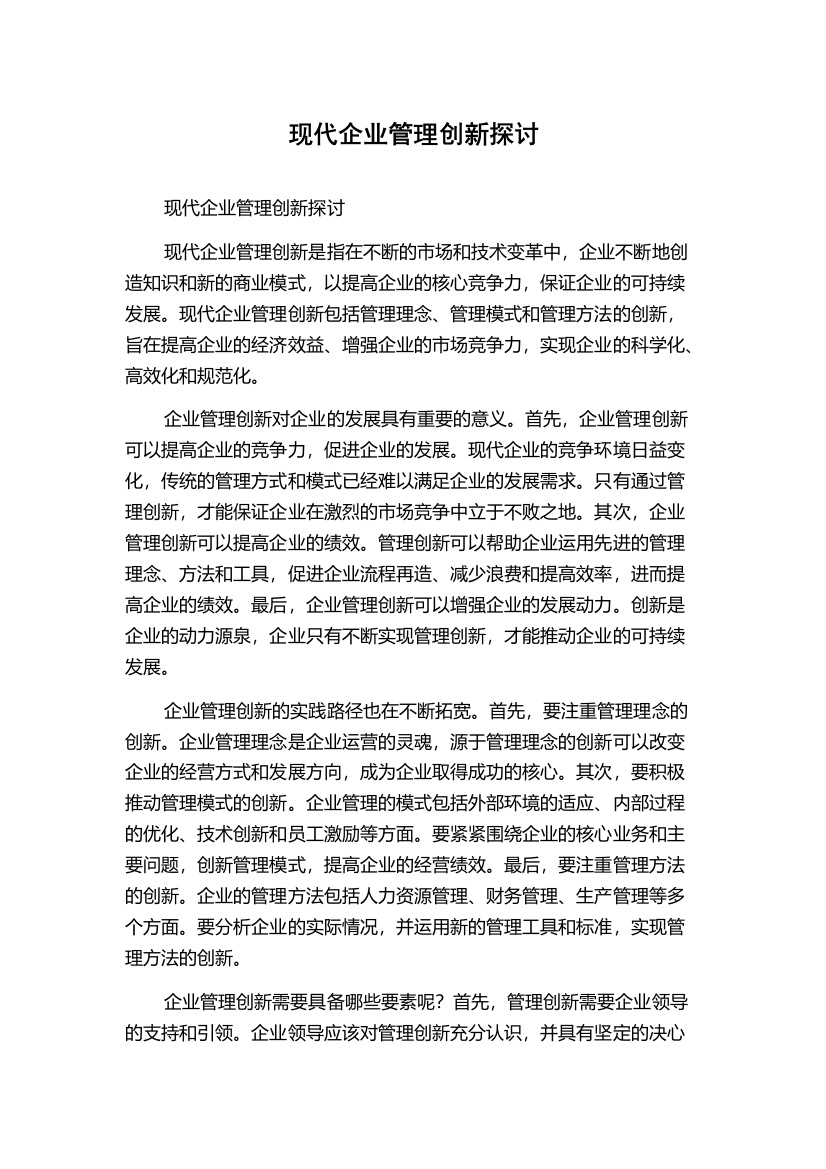 现代企业管理创新探讨