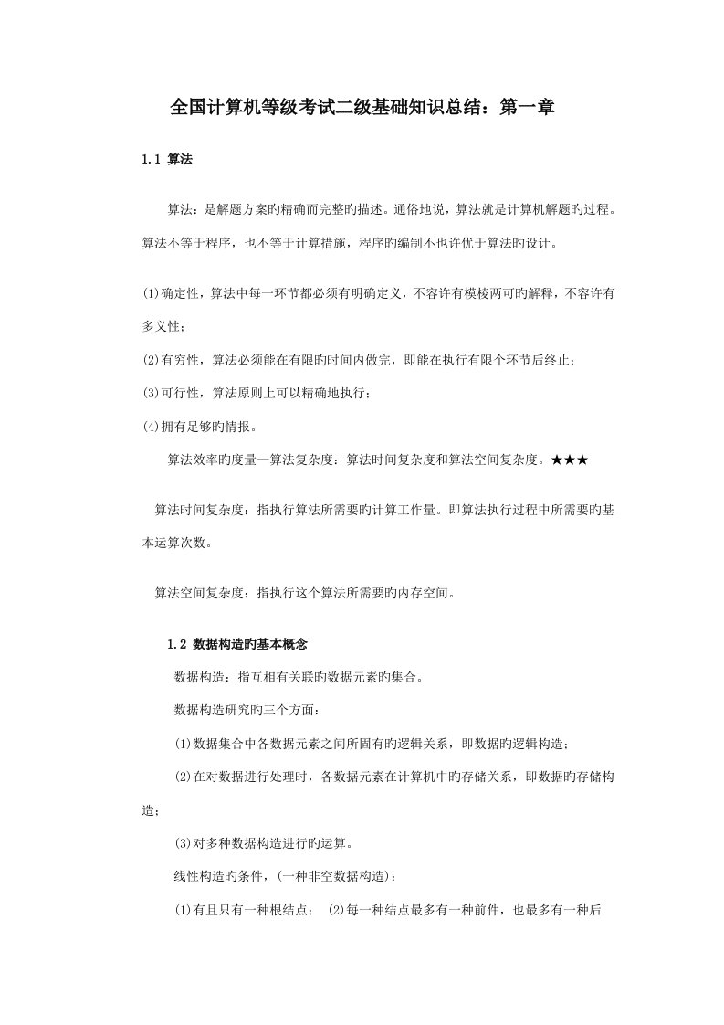 2023年计算机等级考试二级公共基础知识总结