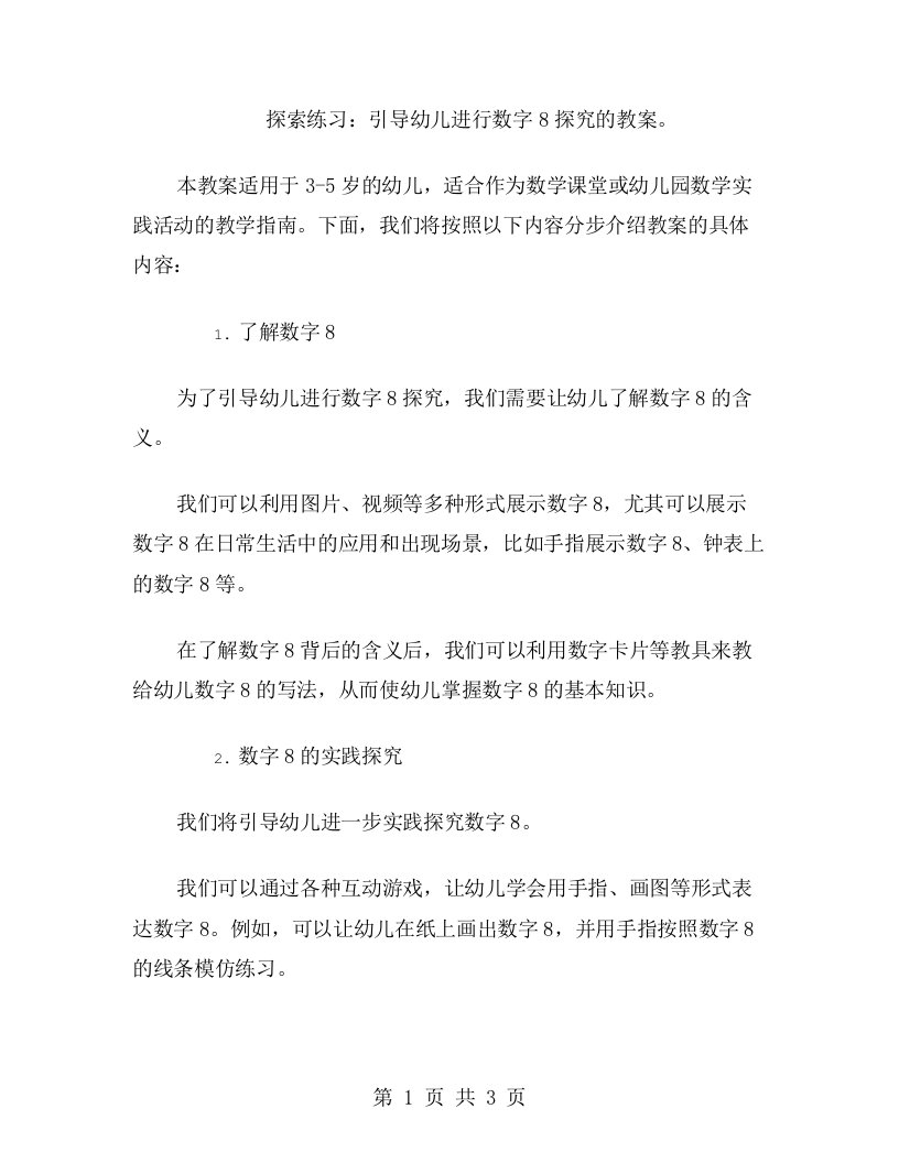 探索练习：引导幼儿进行数字8探究的教案