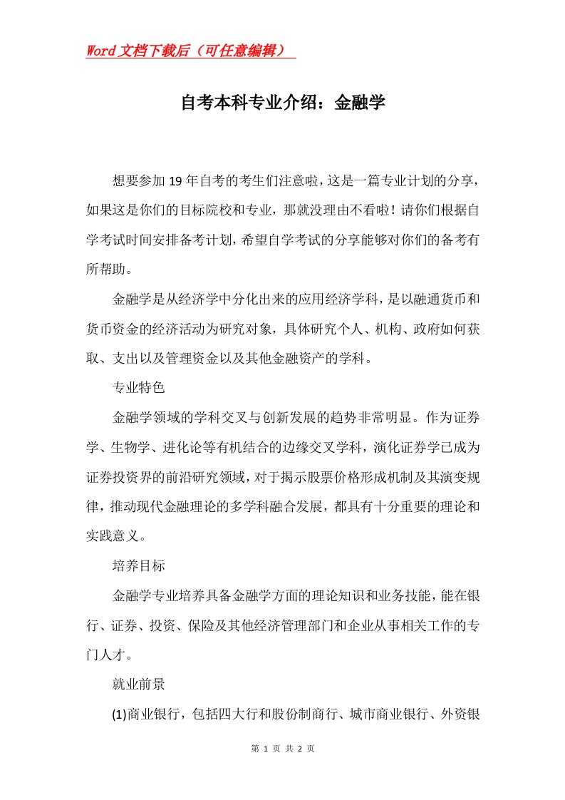 自考本科专业介绍金融学