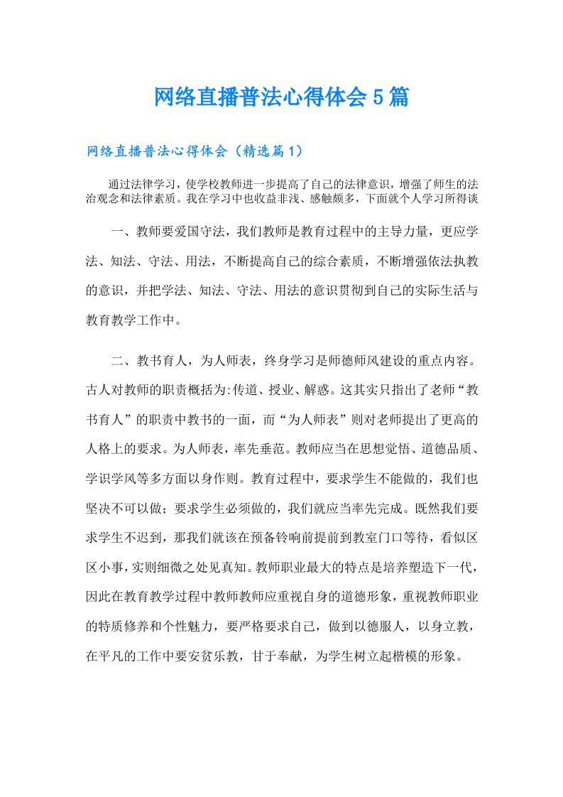 网络直播普法心得体会5篇