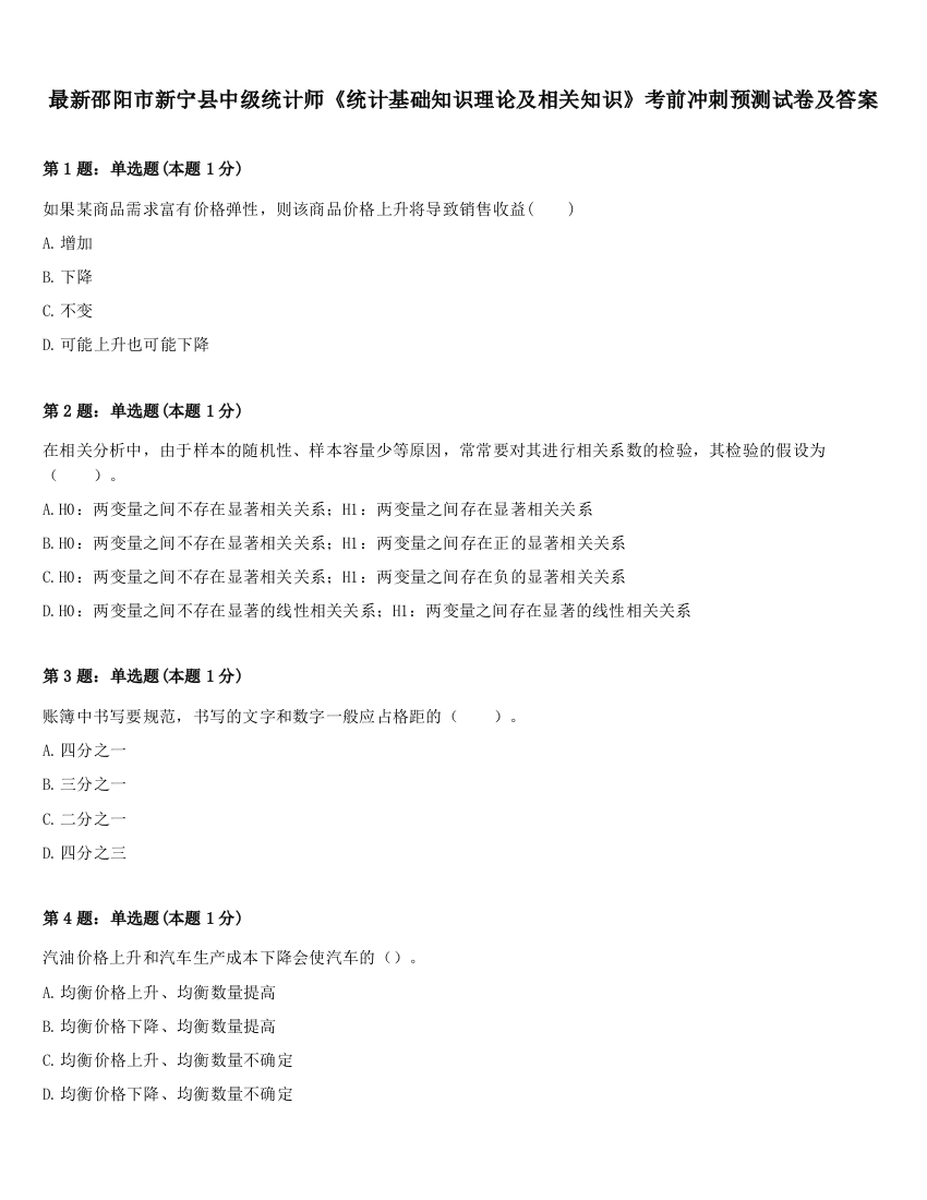 最新邵阳市新宁县中级统计师《统计基础知识理论及相关知识》考前冲刺预测试卷及答案