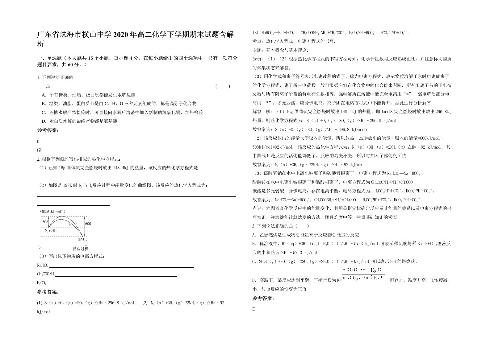 广东省珠海市横山中学2020年高二化学下学期期末试题含解析