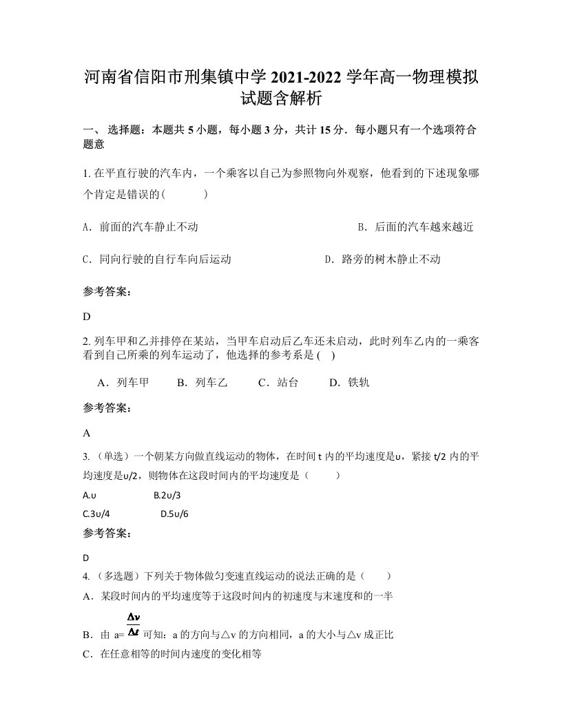 河南省信阳市刑集镇中学2021-2022学年高一物理模拟试题含解析