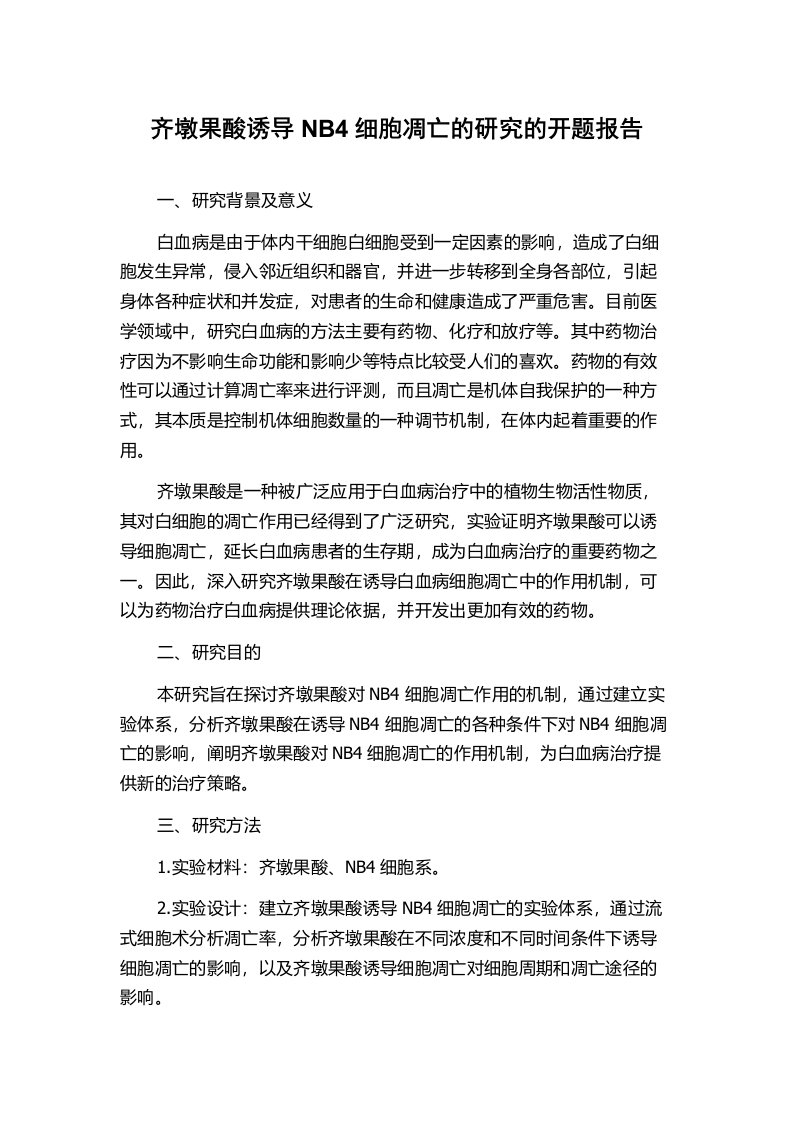 齐墩果酸诱导NB4细胞凋亡的研究的开题报告