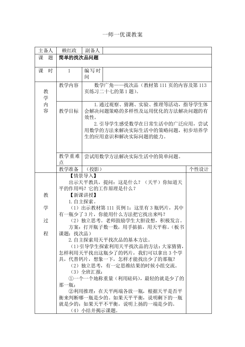 小学数学人教一年级简单的找次品问题