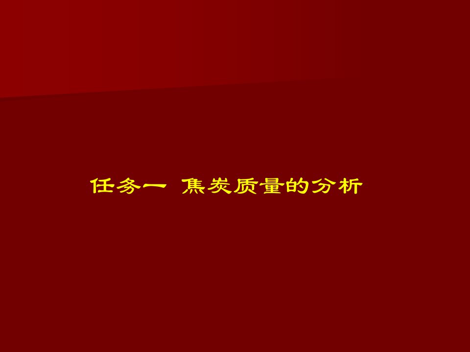 化工炼焦技术课件备煤配煤操作