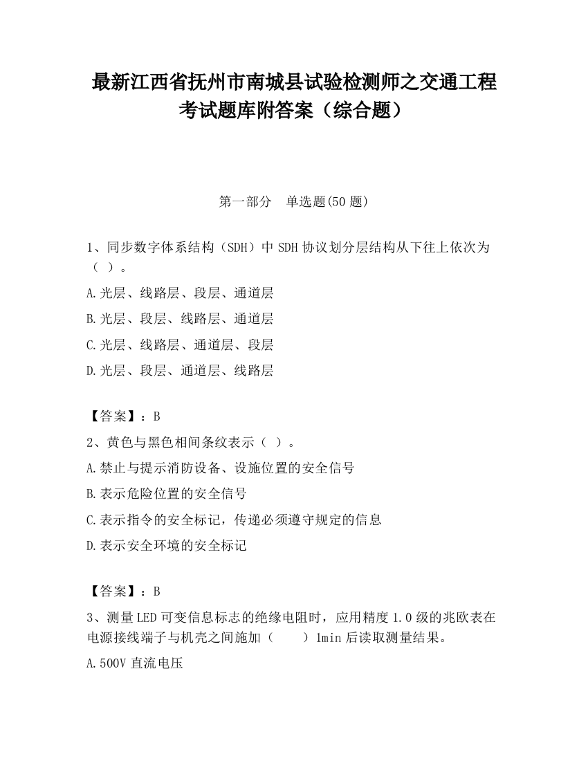 最新江西省抚州市南城县试验检测师之交通工程考试题库附答案（综合题）