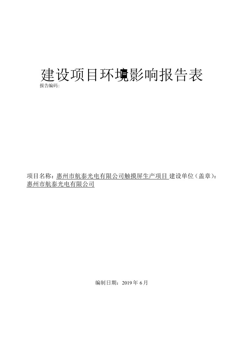 触摸屏生产项目环评报告公示