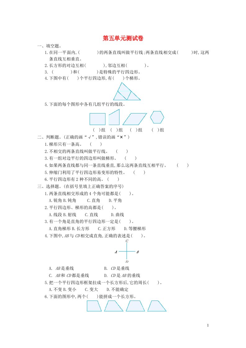 四年级数学上册5平行四边形和梯形单元综合测试卷新人教版