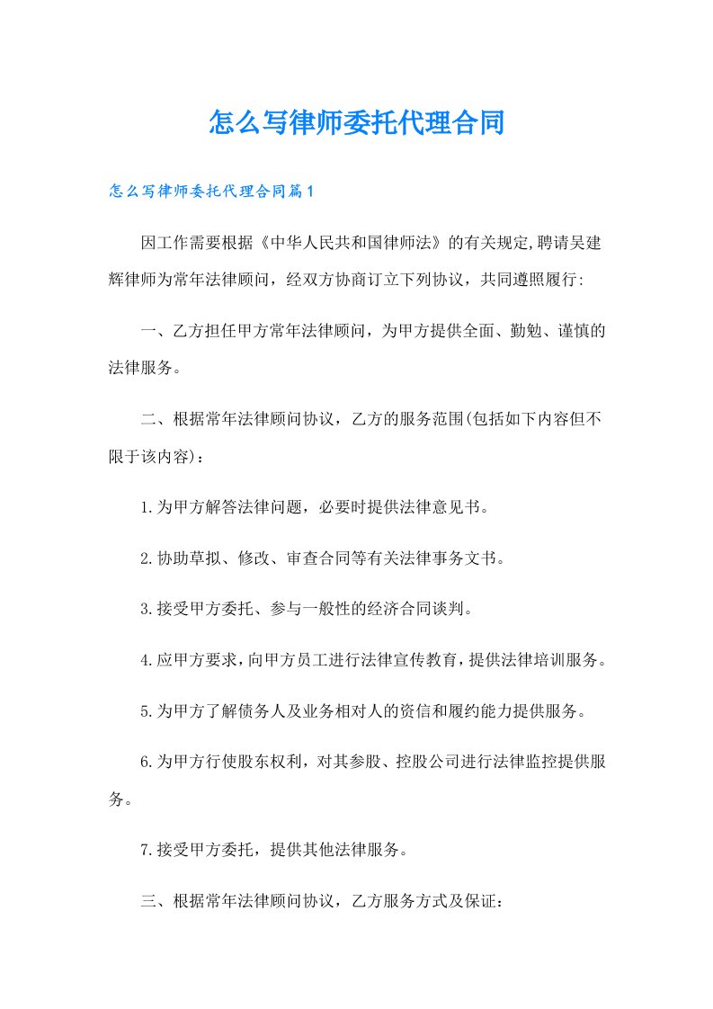 怎么写律师委托代理合同