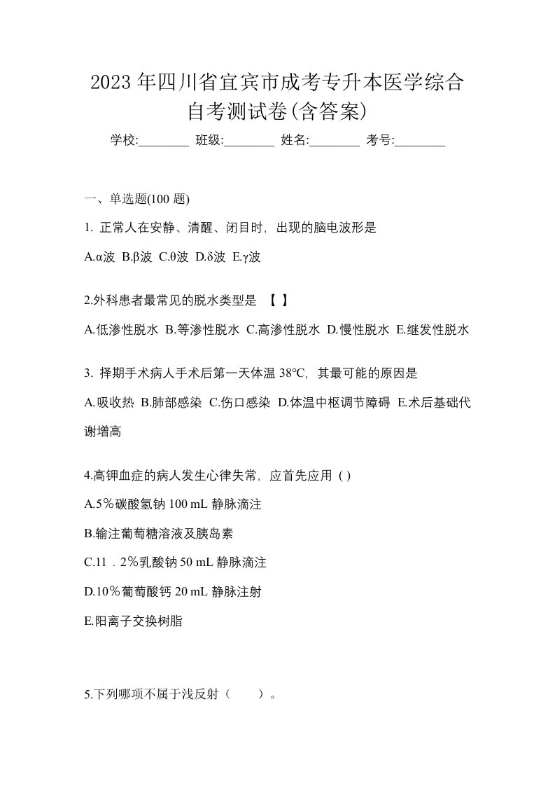 2023年四川省宜宾市成考专升本医学综合自考测试卷含答案