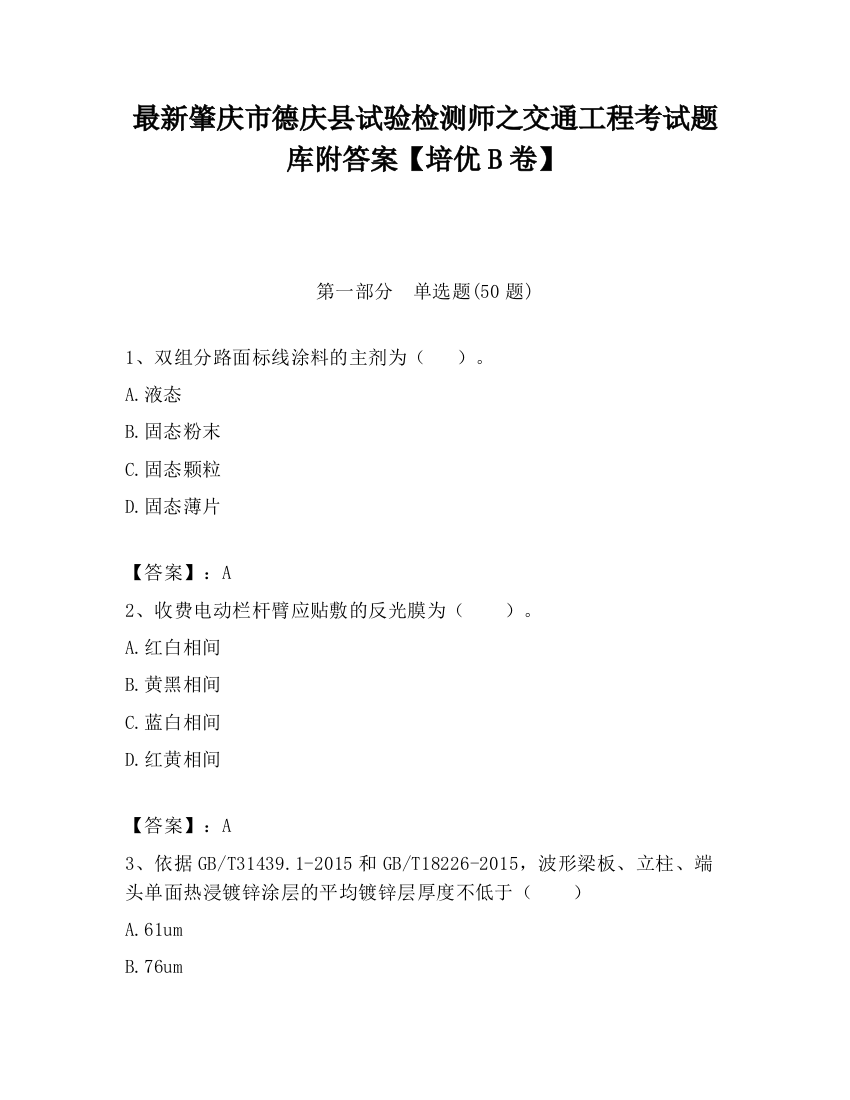 最新肇庆市德庆县试验检测师之交通工程考试题库附答案【培优B卷】